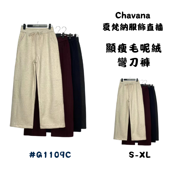 顯瘦毛呢絨彎刀褲G1109C 