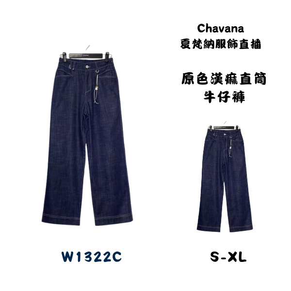原色漢麻直筒牛仔褲W1322C 