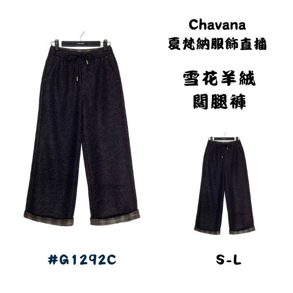 雪花羊絨闊腿褲G1292C 