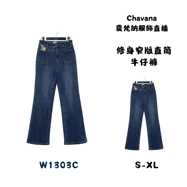 修身窄版直筒牛仔褲W1303C 