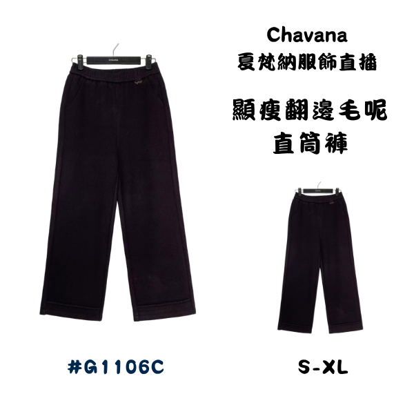 顯瘦翻邊毛呢直筒褲G1106C 