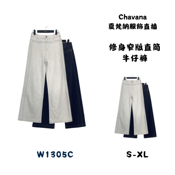 修身窄版直筒牛仔褲W1303C 