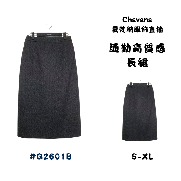 通勤高質感長裙G2601B 