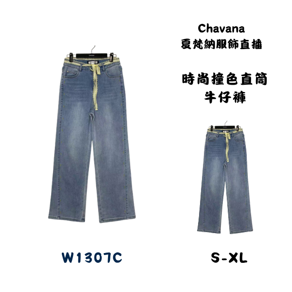 時尚撞色直筒牛仔褲W1307C 