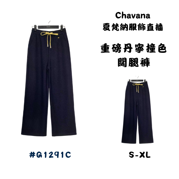 重磅丹寧撞色闊腿褲G1291C 