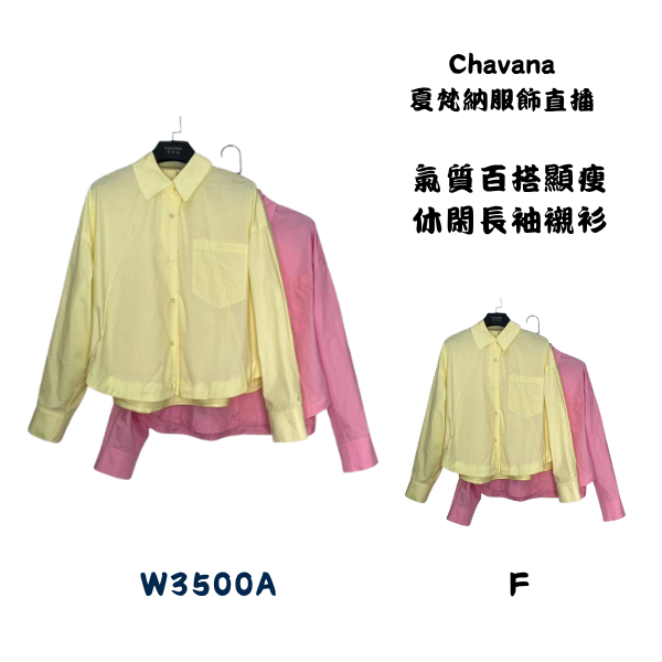 氣質百搭顯瘦休閒長袖襯衫W3500A 