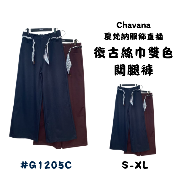 復古絲巾雙色闊腿褲 G1205C 