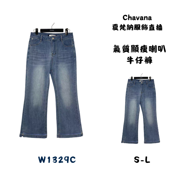 氣質顯瘦喇叭牛仔褲W1329C 