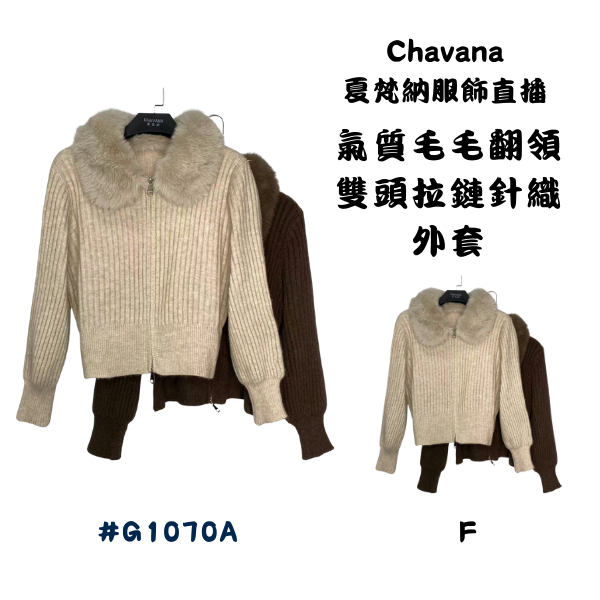 氣質毛毛翻領雙頭拉鏈針織外套G1070A 