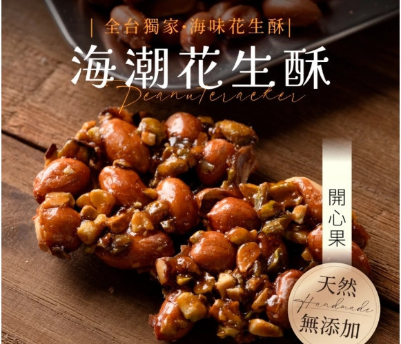 【海濤客】花生酥-精巧包 