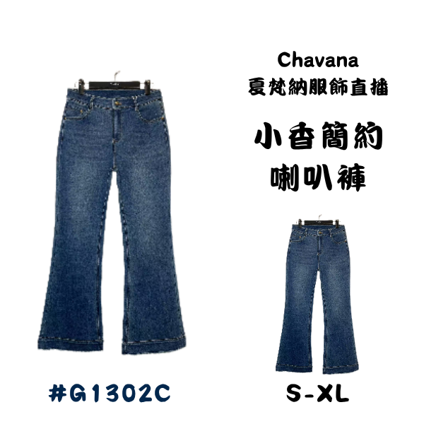 小香簡約喇叭褲 G1302C 