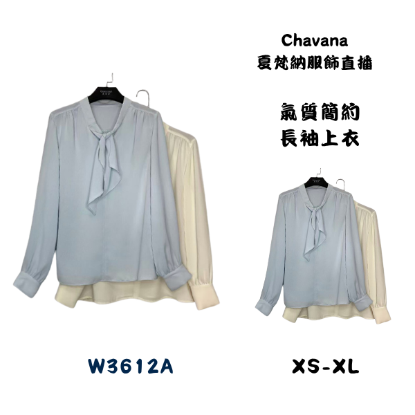 氣質簡約長袖上衣W3612A 