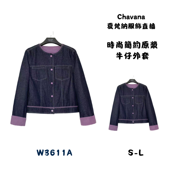 時尚簡約原漿牛仔外套W3611A 