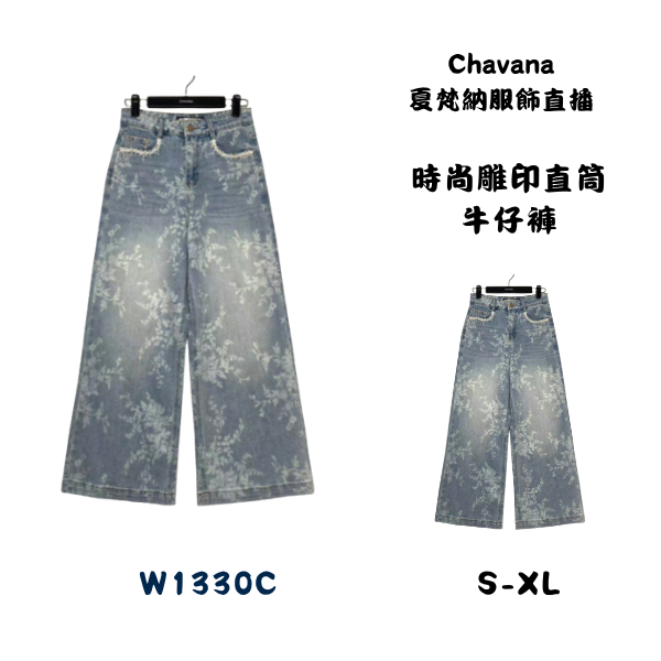 時尚雕印直筒牛仔褲W1330C 