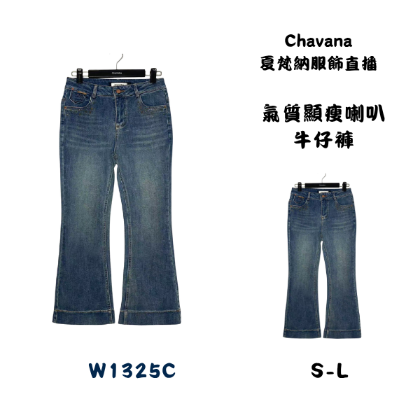 氣質顯瘦喇叭牛仔褲W1325C 