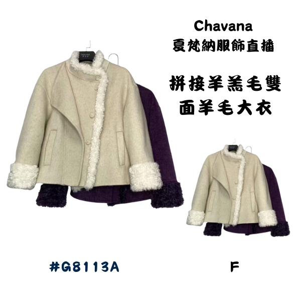 拼接羊羔毛雙面羊毛大衣G8113A 