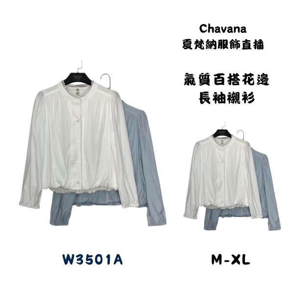 氣質百搭花邊長袖襯衫W3501A 