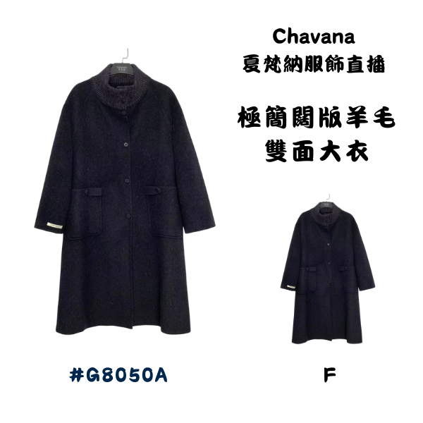 極簡闊版羊毛雙面大衣G8050A 