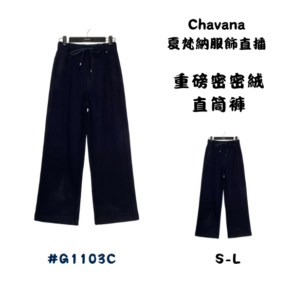 重磅密密絨直筒褲G1103C 