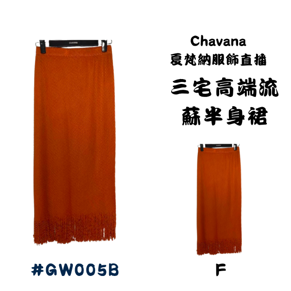 三宅高端流蘇半身裙 GW005B15F 