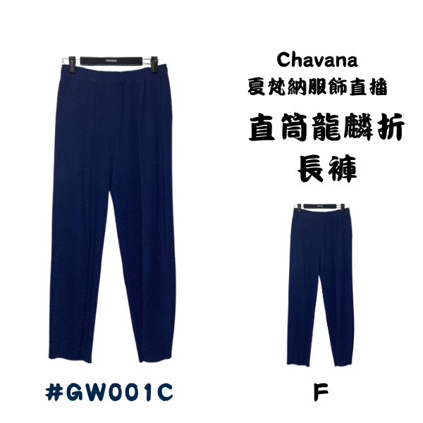 直筒龍麟折長褲 GW001C 