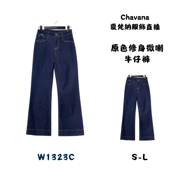 原色修身微喇牛仔褲W1323C 