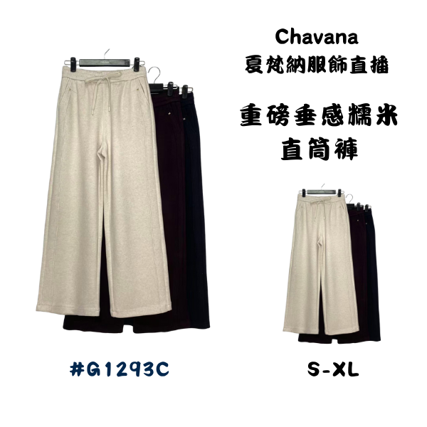 重磅垂感糯米直筒褲G1293C 