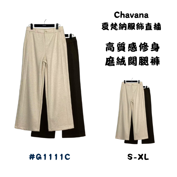 高質感修身磨絨闊腿褲G1111C 
