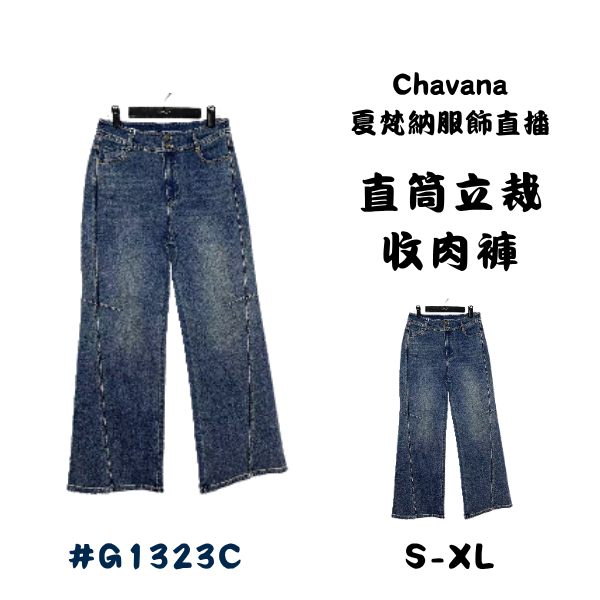 直筒立裁收肉褲 G1323C 