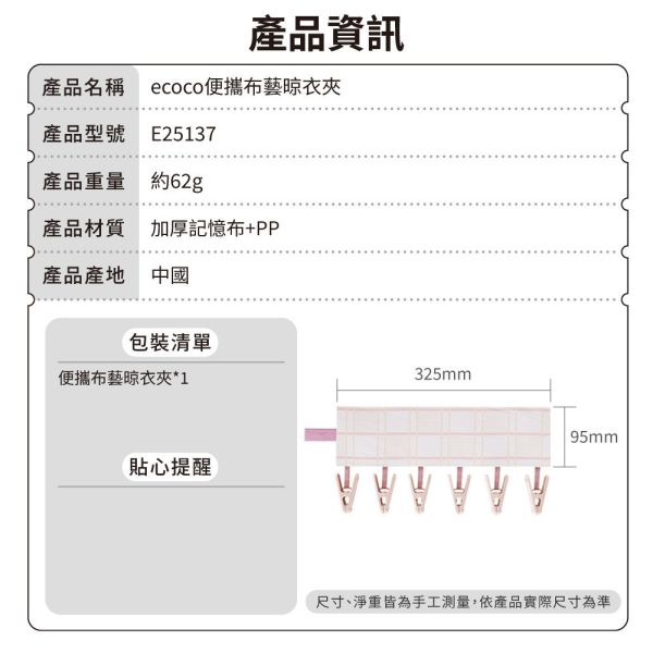 【ecoco】便攜布藝晾衣夾 