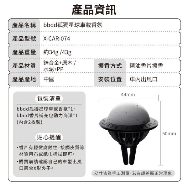 【bbdd】孤獨星球車載香氛 
