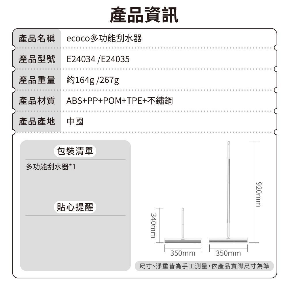 ecoco多功能刮水器-產品資訊