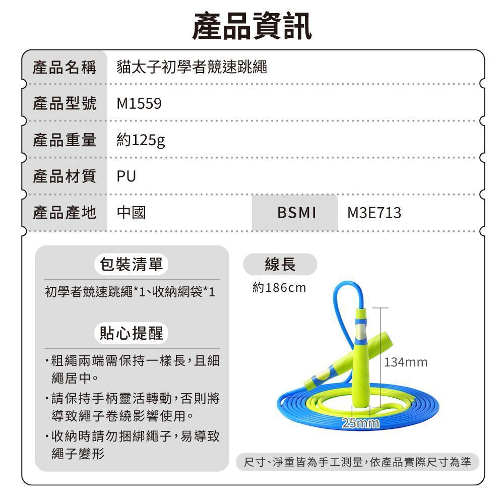 貓太子初學者競速跳繩-產品資訊