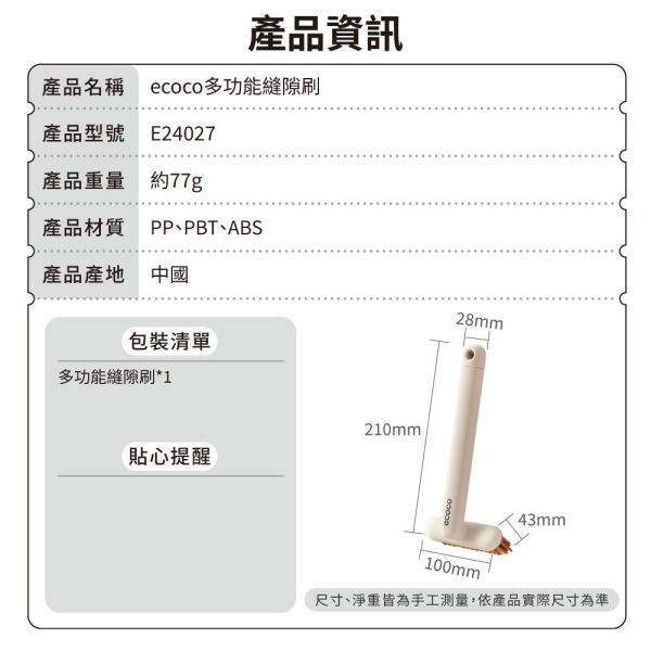 【ecoco】多功能縫隙刷 