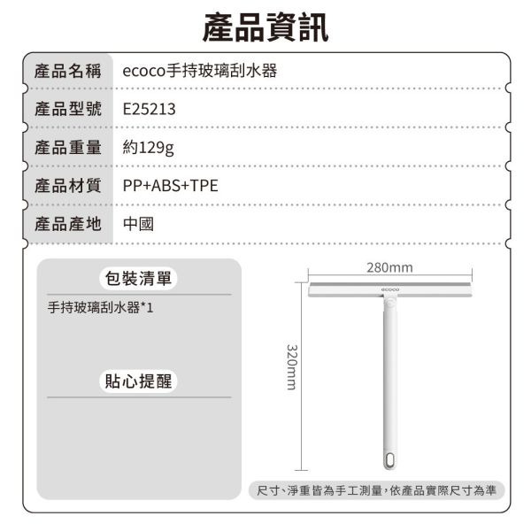 【ecoco】手持玻璃刮水器 