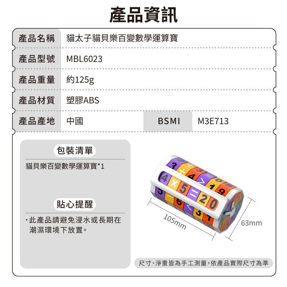 貓太子貓貝樂百變數學運算寶-產品資訊