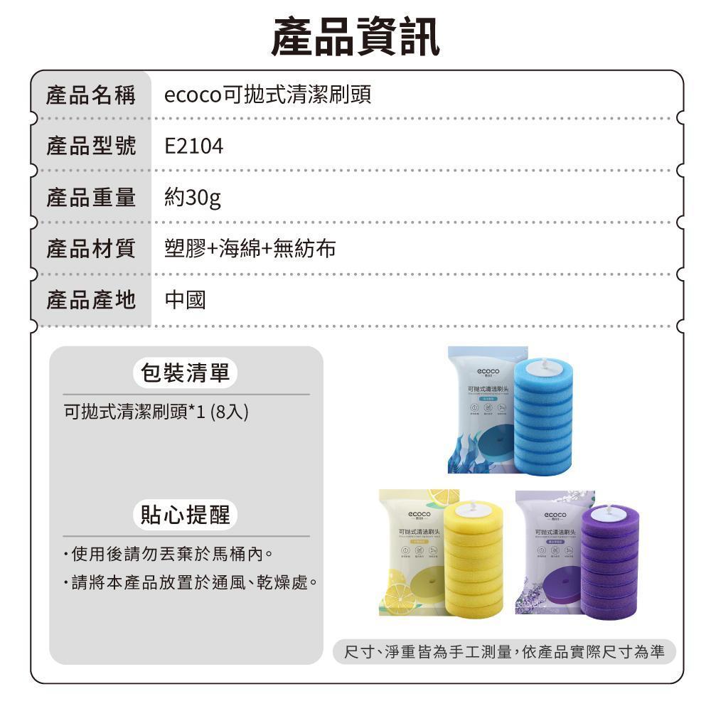 ecoco可拋式清潔刷頭-產品資訊