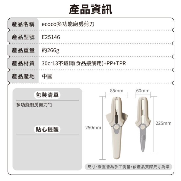 【ecoco】多功能廚房剪刀 