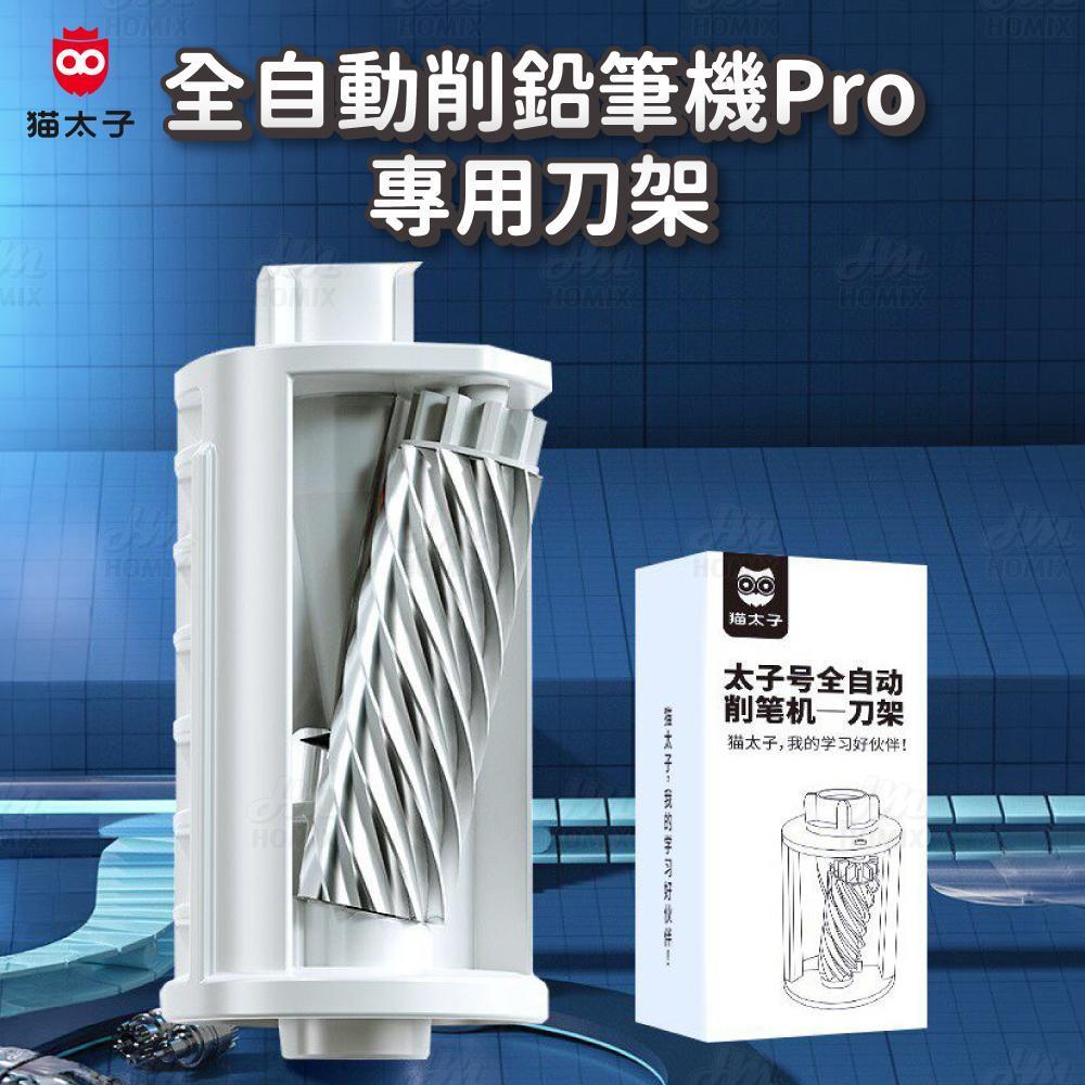 貓太子全自動削鉛筆機Pro專用刀架