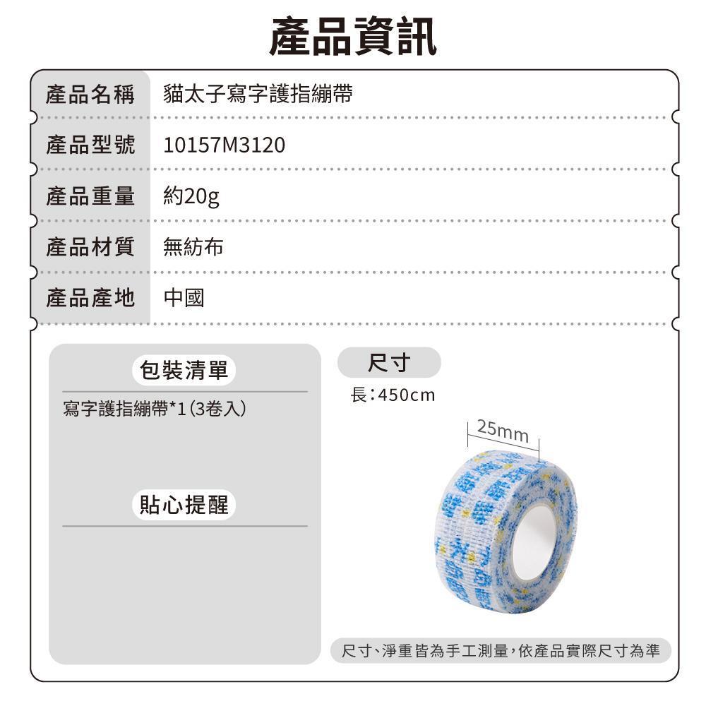 貓太子寫字護指繃帶-產品資訊