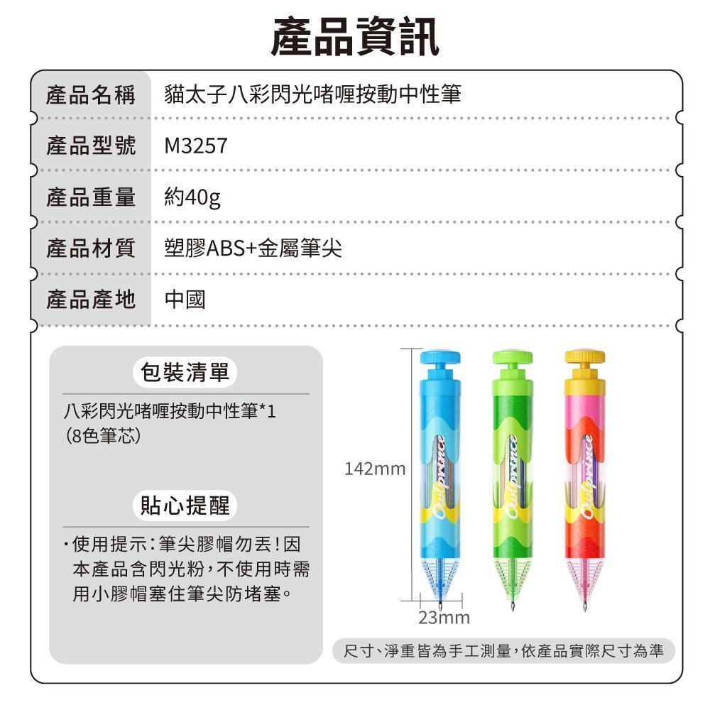 貓太子八彩閃光啫喱按動中性筆-產品資訊