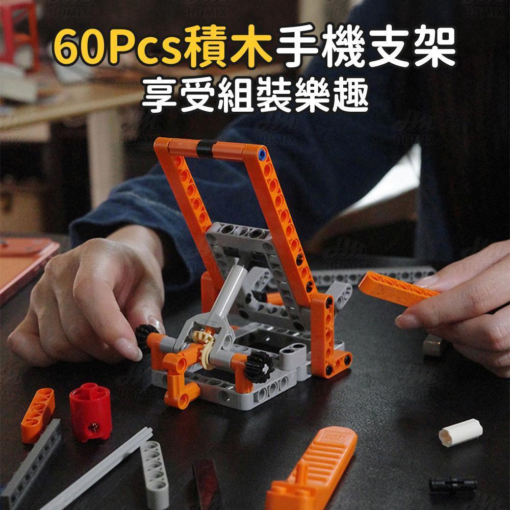 60塊積木組成手機支架