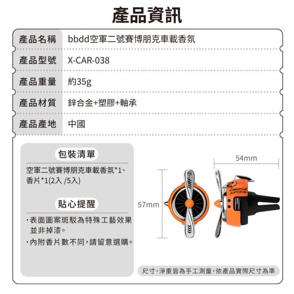 【bbdd】空軍二號賽博朋克車載香氛 (2枚香片) 
