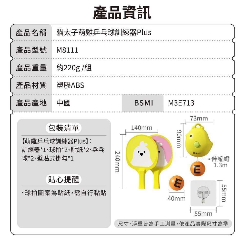 貓太子萌雞乒乓球訓練器Plus-產品資訊