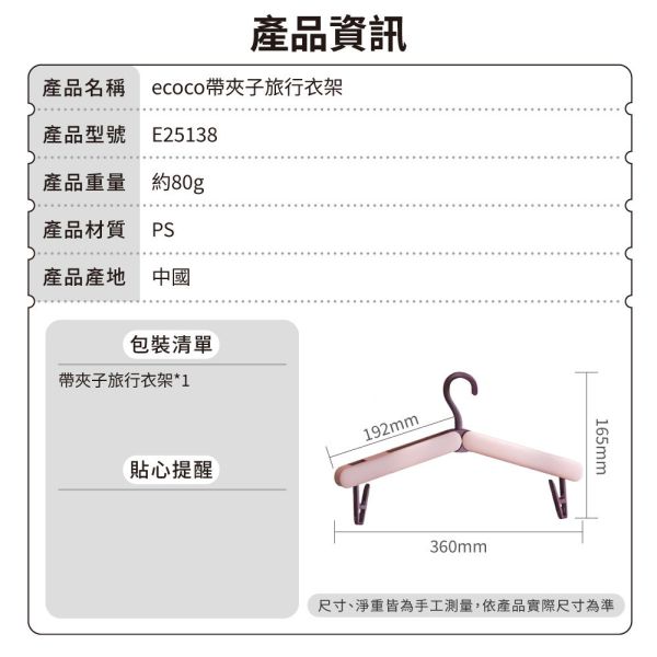 【ecoco】帶夾子旅行衣架 