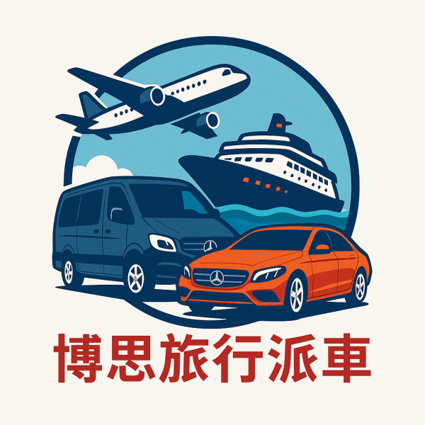 博思旅行機場郵輪接送 博思旅行, 機場接送, 港口接送, 飛達通網卡, 優惠折扣, 旅行派車, 旅行服務, 交通優惠, 省錢搭乘, 飛行優惠