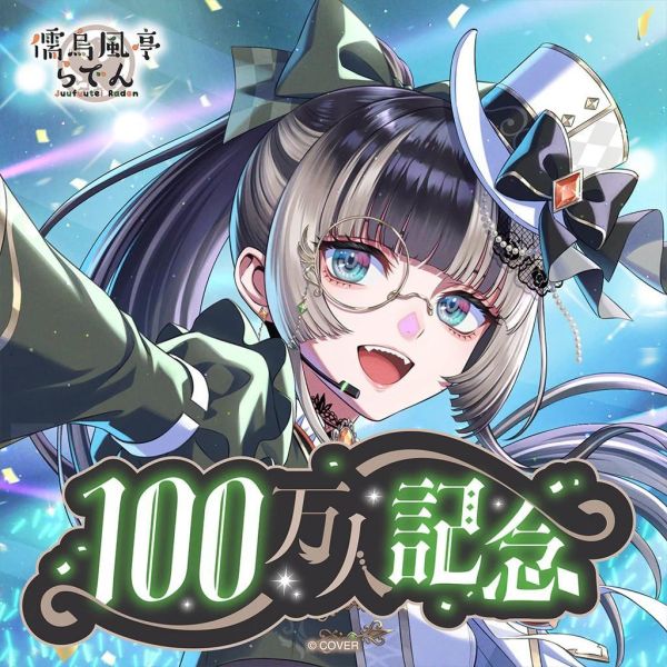 預購 26年12月 Hololive 儒烏風亭らでん 100万人記念 拉電 Hololive,儒烏風亭らでん,拉電,ReGLOSS,hololive DEV_IS,100万人記念,100萬訂閱紀念,直筆簽名,Hololive周邊,VTuber周邊,日本代購,限定套組,ポストカード,森倉円,らでん記念商品