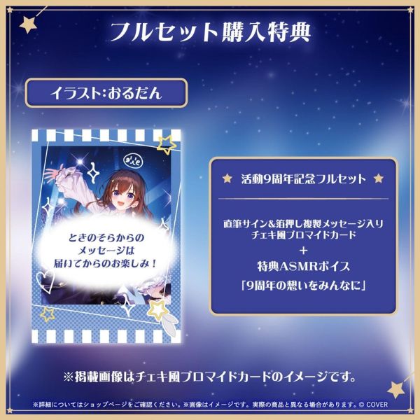 預購 27年03月 Hololive ときのそら 活動9周年記念 Hololive,ときのそら,時乃空,時乃空9周年,VTuber周邊,Hololive代購,親簽套組,壓克力立牌,語音鑰匙圈,日本代購