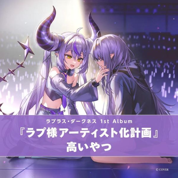 預購 26年11月 Hololive ラプラス・ダークネス 拉普拉斯·達克尼斯 1st Album 專輯 ラプ様アーティスト化計画 Hololive, 拉普拉斯達克尼斯, ラプラスダークネス, Laplus Darknesss, ラプ様アーティスト化計画, Hololive專輯, Hololive CD, 拉普拉斯專輯, Holox, VTuber專輯, Hololive周邊, 拉普親簽, Hololive限定版, 日本代購, Hololive音樂, 拉普拉斯CD