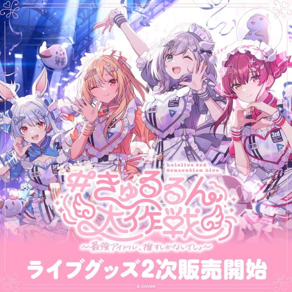 二次預購 26年07月 Hololive 3rd Generation Live きゅるるん大作戦 最強アイドル 推すしかないでしょ 演唱會周邊商品 Hololive,ホロライブ,日本代購,日本代買,VTuber,hololive代購,hololive週邊,hololive限定,玩具,收藏品,限定商品,週邊,預購新品,海外代購,搶先預購,必買,小河馬日本代購,兎田ぺこら,不知火フレア,白銀ノエル,宝鐘マリン